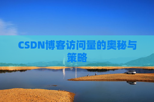 CSDN博客访问量的奥秘与策略